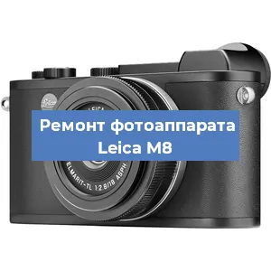 Ремонт фотоаппарата Leica M8 в Екатеринбурге